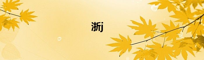 浙j