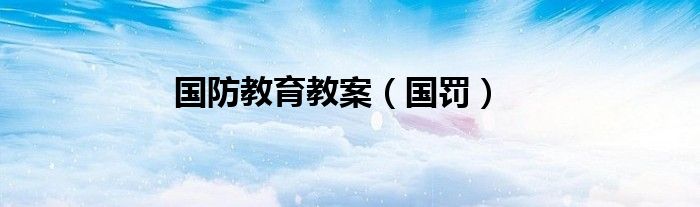 国防教育教案（国罚）