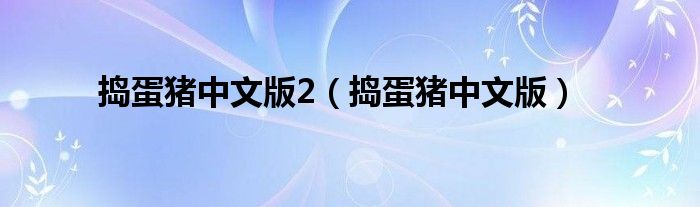 捣蛋猪中文版2（捣蛋猪中文版）