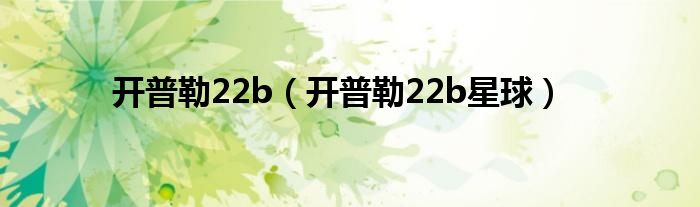 开普勒22b（开普勒22b星球）