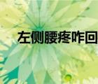 左侧腰疼咋回事（左侧腰疼是怎么回事）