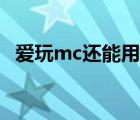 爱玩mc还能用吗（爱玩mc什么时候开服）