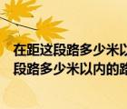 在距这段路多少米以内的路段不能停放机动车英文（在距这段路多少米以内的路段不能停放机动车）