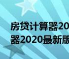 房贷计算器2020最新版在线使用（房贷计算器2020最新版）
