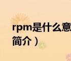 rpm是什么意思（说一说rpm是什么意思的简介）