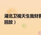 湖北卫视天生我财吾股丰登直播下午版（天生我财吾股丰登回放）