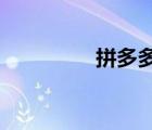 拼多多评价怎么才能显示