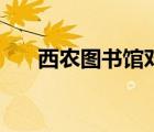 西农图书馆对外开放吗（西农图书馆）
