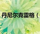 丹尼尔克雷格（说一说丹尼尔克雷格的简介）
