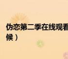 伪恋第二季在线观看完整版动漫（伪恋会有第三季吗 什么时候）