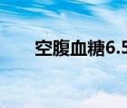 空腹血糖6.59（空腹血糖6.3正常吗）