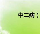 中二病（说一说中二病的简介）