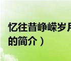 忆往昔峥嵘岁月稠（说一说忆往昔峥嵘岁月稠的简介）