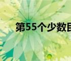 第55个少数民族是（第55个少数民族）