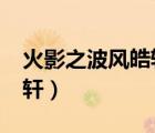 火影之波风皓轩txt全集下载（火影之波风皓轩）