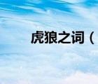 虎狼之词（说一说虎狼之词的简介）