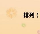 排列（说一说排列的简介）