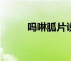 吗啉胍片说明书用法（吗啉胍片）
