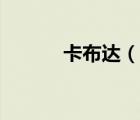 卡布达（说一说卡布达的简介）
