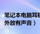 笔记本电脑耳机无声（笔记本电脑耳机没声音外放有声音）