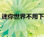 迷你世界不用下载（迷你世界不下载直接玩）