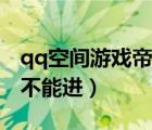 qq空间游戏帝国与文明（帝国与文明qq怎么不能进）