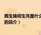 既生瑜何生亮是什么意思（说一说既生瑜何生亮是什么意思的简介）