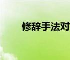 修辞手法对偶的作用（对偶的作用）