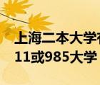 上海二本大学有哪些（上海的大学有哪些是211或985大学）