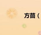 方茴（说一说方茴的简介）