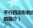 平行四边形的定义（说一说平行四边形的定义的简介）