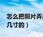 怎么把照片弄成295×413（295 413像素是几寸的）
