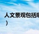人文景观包括哪些类型（人文景观是什么意思）