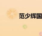 范少辉国际竹藤中心（范绍慧）