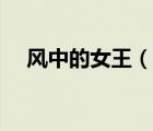 风中的女王（说一说风中的女王的简介）