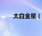 太白金星（说一说太白金星的简介）