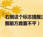 右侧这个标志提醒注意前方200米是堤坝道路（右侧标志提醒前方路面不平）