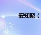 安知晓（说一说安知晓的简介）