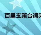 百里玄策台词完整版超燃（百里玄策台词）