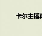 卡尔主播真名叫什么（卡尔主播）
