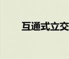 互通式立交桥标志（互通式立交桥）