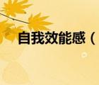 自我效能感（说一说自我效能感的简介）