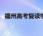 福州高考复读学校（石家庄高考复读学校）
