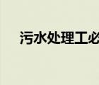 污水处理工必读pdf（污水处理工必读）