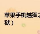 苹果手机越狱之后可以改回去吗（苹果手机越狱）