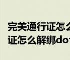 完美通行证怎么解绑dota2手机号（完美通行证怎么解绑dota2）