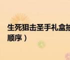 生死狙击圣手礼盒抽奖顺序及数据（生死狙击圣手礼盒抽奖顺序）
