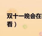 双十一晚会在哪里可以看到（双11晚会哪里看）