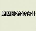 胆固醇偏低有什么危害（胆固醇偏低的危害）