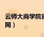 云师大商学院官网教务系统（云师大商学院官网）